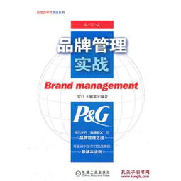 品牌管理實戰 揭示世界品牌教父寶潔的品牌管理之道
