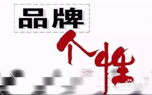 品牌管理的落實與保障 構(gòu)筑企業(yè)核心競爭力的基石