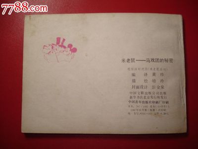 米老鼠-馬戲團的*密,連環(huán)畫/小人書,八十年代(20世紀),繪畫版連環(huán)畫,64開,卡通題材,套書散本,中國文聯(lián),普本,頁碼不詳,se27716684,零售,七七八八連環(huán)畫收藏